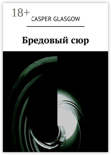 Бредовый сюр