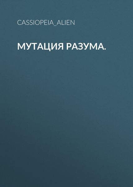 Мутация разума.