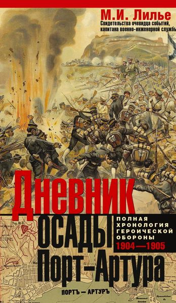Дневник осады Порт-Артура. Полная хронология героической обороны 1904-1905