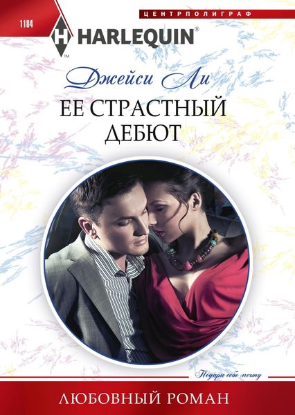 Ее страстный дебют