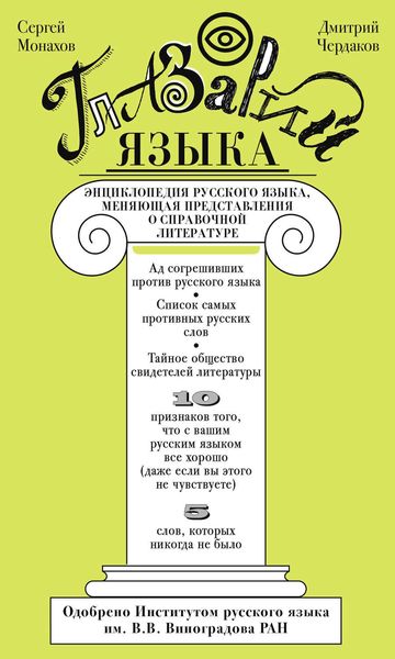 Глазарий языка. Энциклопедия русского языка, меняющая представление о справочной литературе