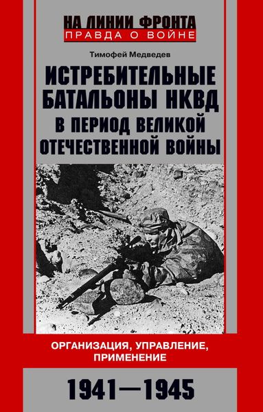 Истребительные батальоны НКВД в период Великой Отечественной войны. Организация, управление, применение. 1941—1945