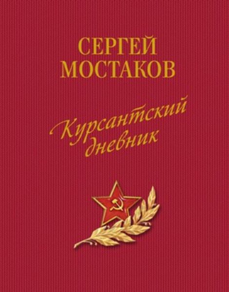 Курсантский дневник