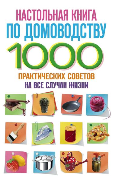 Настольная книга по домоводству. 1000 практических советов на все случаи жизни
