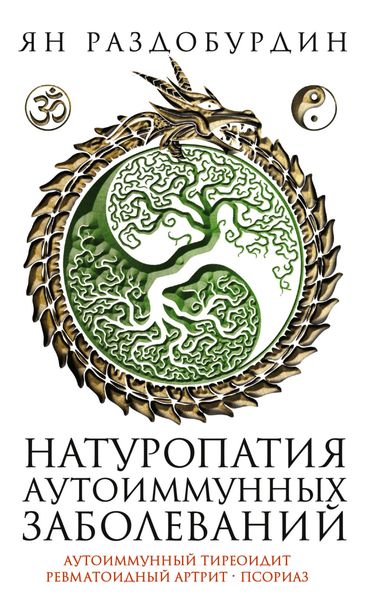 Натуропатия аутоиммунных заболеваний. Аутоиммунный тиреоидит, ревматоидный артрит, псориаз