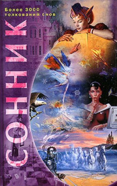 Сонник. Более 3000 толкований снов