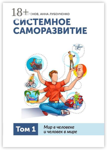 Системное саморазвитие. Том 1. Мир в человеке и человек в мире