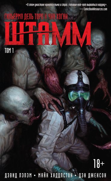 Штамм. Том 1