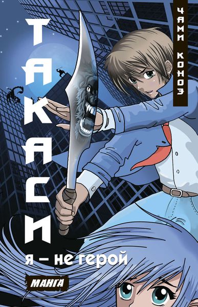 Такаси. Я – не герой