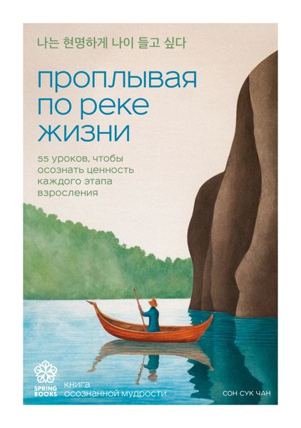 Проплывая по реке жизни. 55 уроков, чтобы осознать ценность каждого этапа взросления