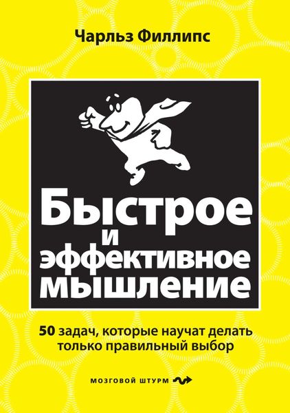 Быстрое и эффективное мышление. 50 задач, которые научат делать только правильный выбор