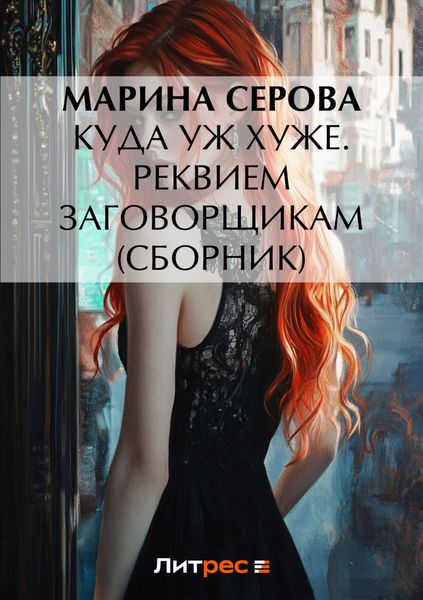 Куда уж хуже. Реквием заговорщикам