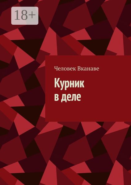 Курник в деле