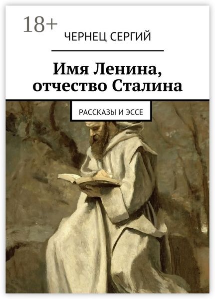 Имя Ленина, отчество Сталина. рассказы и эссе