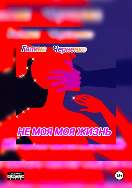 Не моя моя жизнь