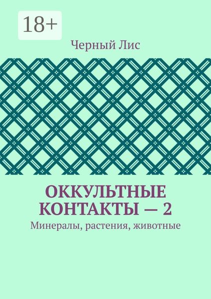 Оккультные контакты – 2. Минералы, растения, животные