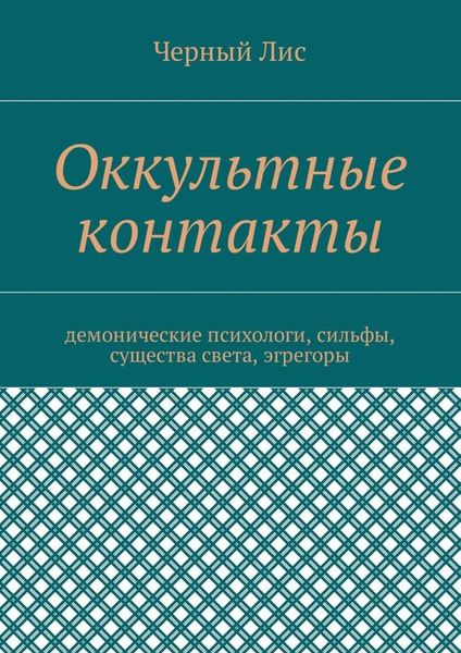 Оккультные контакты. Демонические психологи, сильфы, существа света, эгрегоры