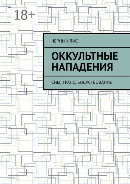 Оккультные нападения. Сны, транс, бодрствование