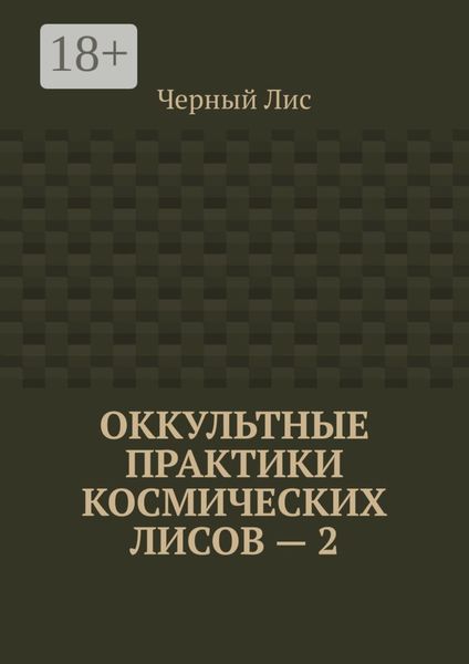 Оккультные практики космических лисов – 2