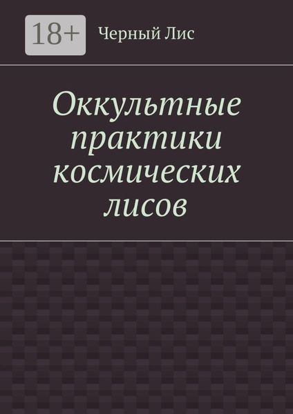 Оккультные практики космических лисов