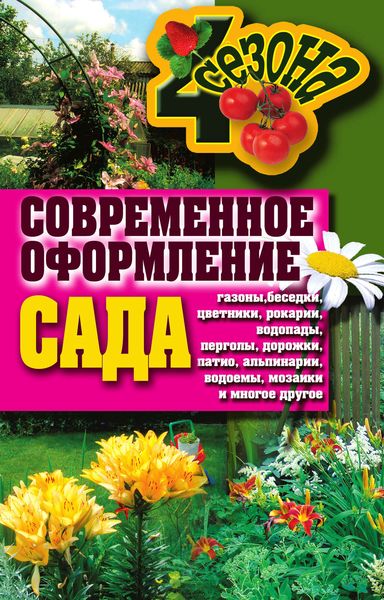 Современное оформление сада: Газоны, беседки, цветники, рокарии, водопады, перголы, дорожки