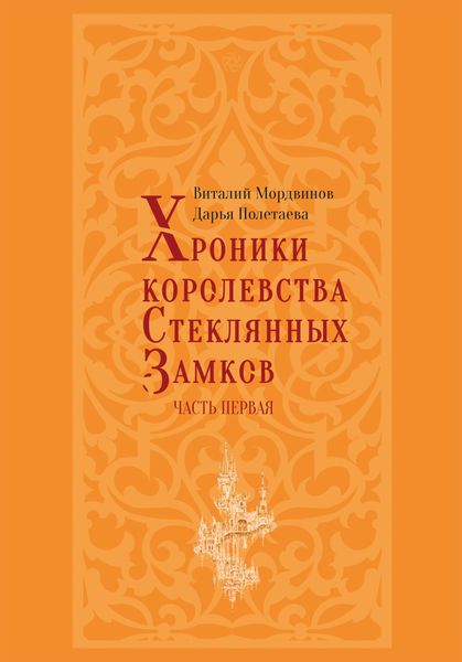 Хроники королевства Стеклянных замков. Часть 1