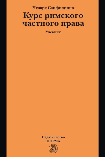 Курс римского частного права: Учебник