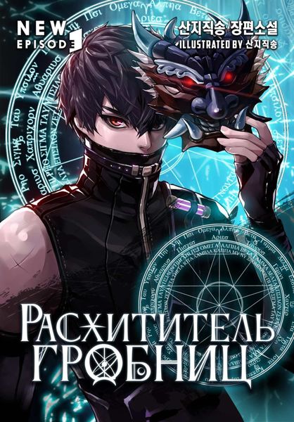 Расхититель гробниц. Том 1