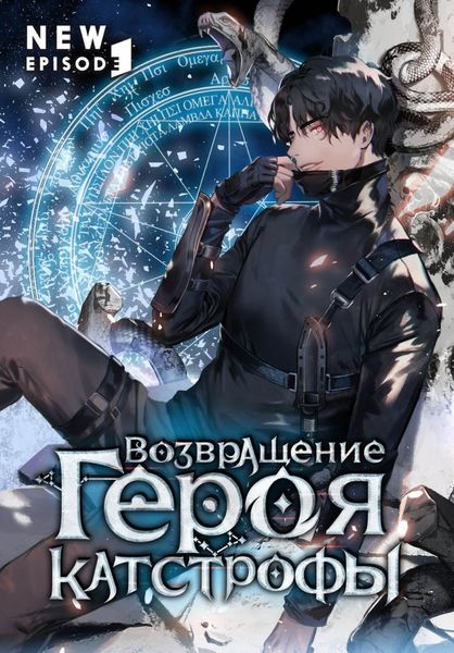 Возвращение героя катастрофы. Том 1