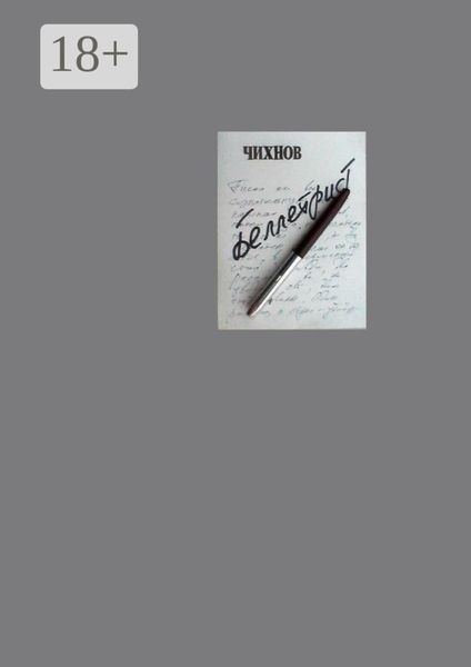 Беллетрист