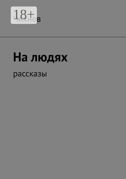 На людях. Рассказы