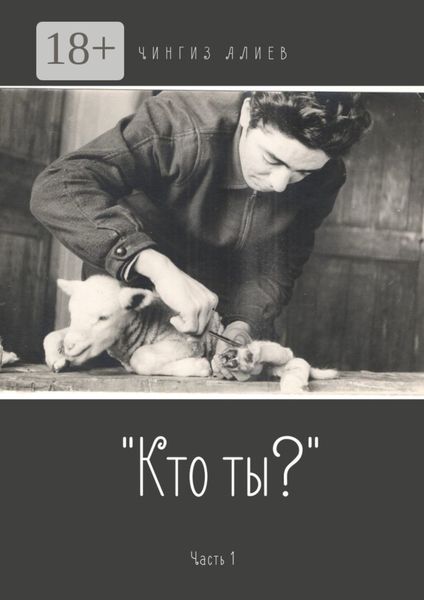 «Кто ты?». Часть 1