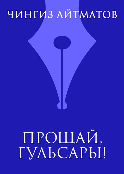 Прощай, Гульсары!