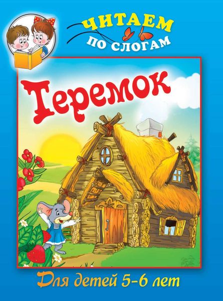 Теремок