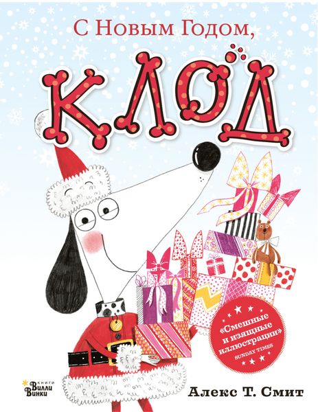 С Новым годом, Клод!