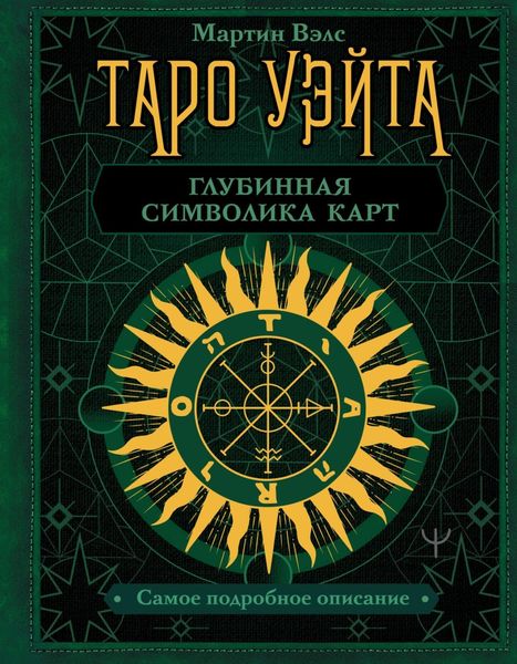 Таро Уэйта. Глубинная символика карт. Самое подробное описание