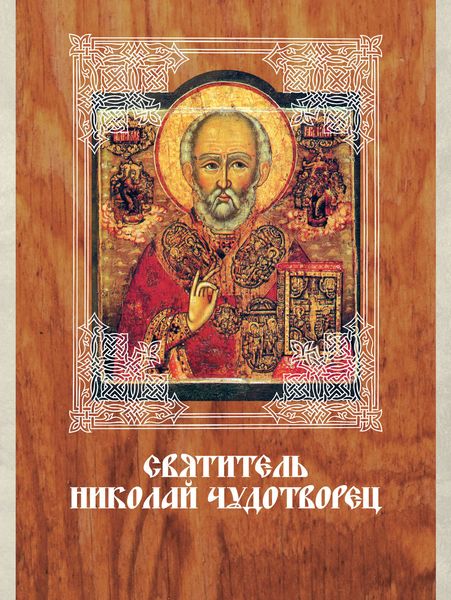 Святитель Николай Чудотворец