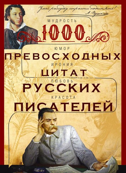 1000 превосходных цитат русских писателей. Мудрость, юмор, ирония, любовь, красота