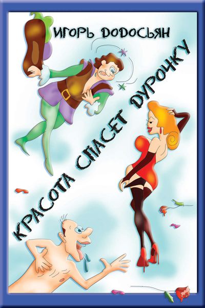 Красота спасет дурочку