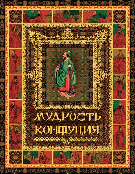 Мудрость Конфуция