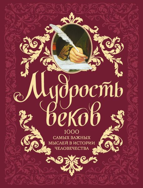 Мудрость веков. 1000 самых важных мыслей в истории человечества