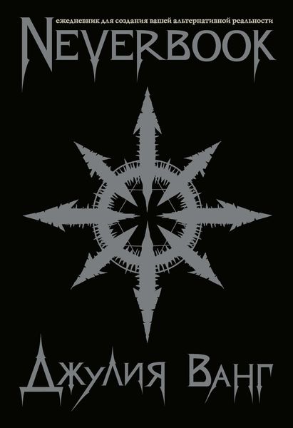 Neverbook. Ежедневник для создания вашей альтернативной реальности