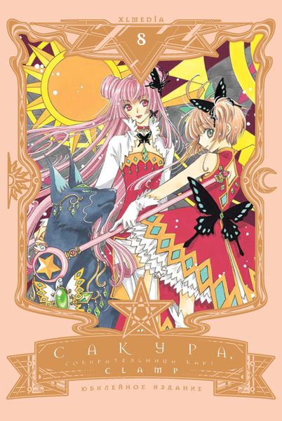 Сакура, собирательница карт. Том 8
