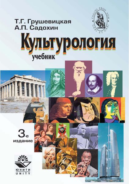 Культурология. Учебник. 3-е издание