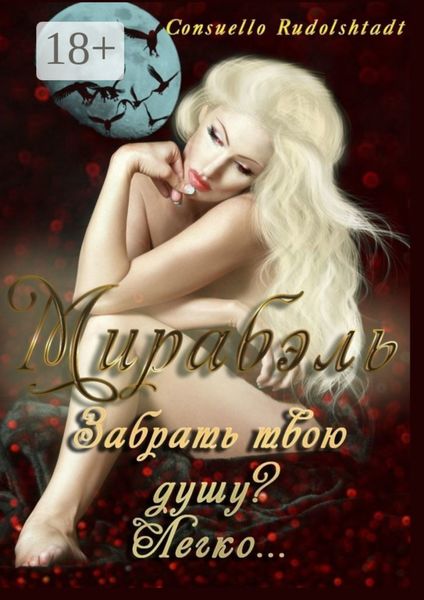 Мирабэль. Книга 1