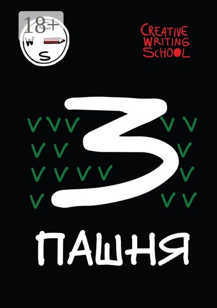 Пашня. Альманах. Выпуск 3