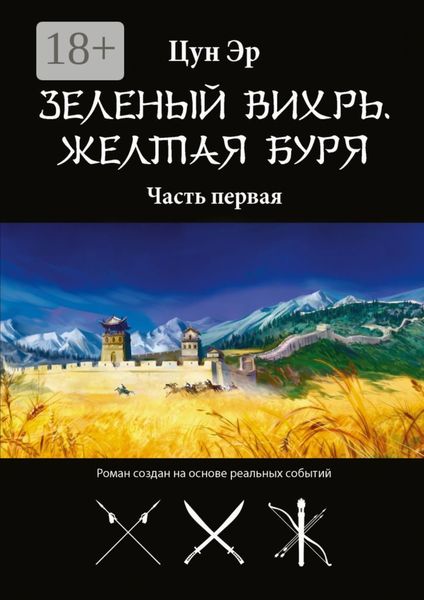 Зелёный Вихрь, Жёлтая буря. Часть первая