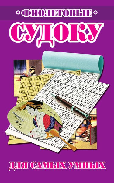 Фиолетовые судоку для самых умных