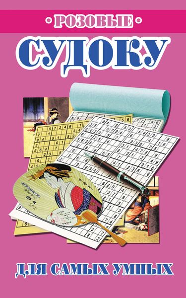 Розовые судоку для самых умных
