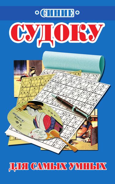 Синие судоку для самых умных